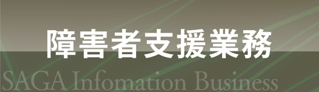 障害者支援業務