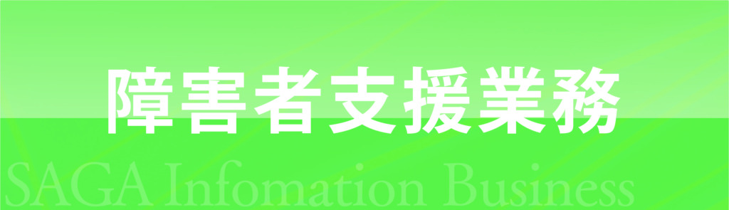 障害者支援業務